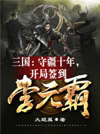 三国：守疆十年，开局签到李元霸